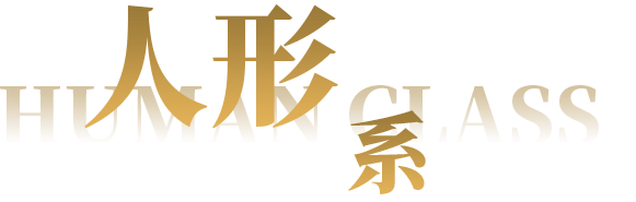 人形系
