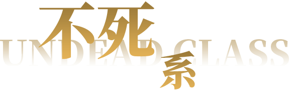 不死系