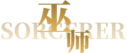 巫师