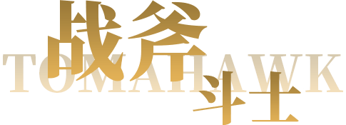 战斧斗士